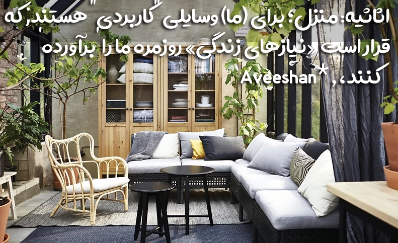 آیکیا: اثاثیه منزل به مثابه اثر هنری